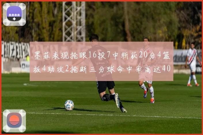 墨菲表现抢眼16投7中斩获20分4篮板4助攻2抢断三分球命中率高达40