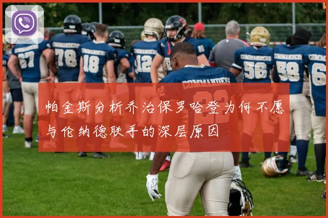 帕金斯分析乔治保罗哈登为何不愿与伦纳德联手的深层原因