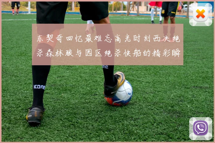 东契奇回忆最难忘高光时刻西决绝杀森林狼与园区绝杀快船的精彩瞬间