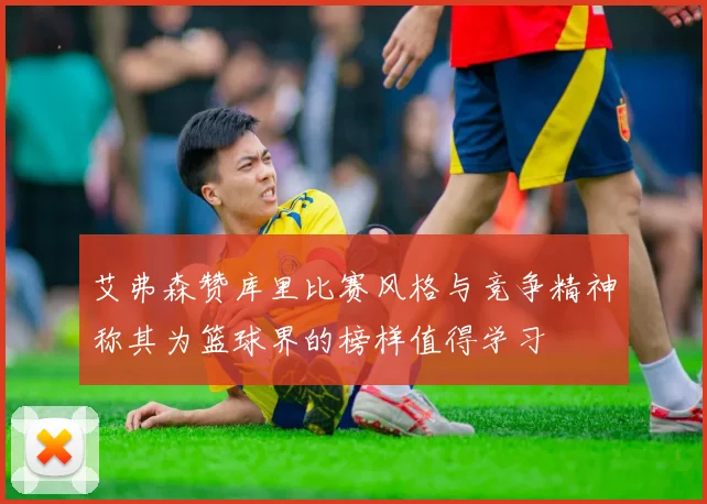 艾弗森赞库里比赛风格与竞争精神称其为篮球界的榜样值得学习