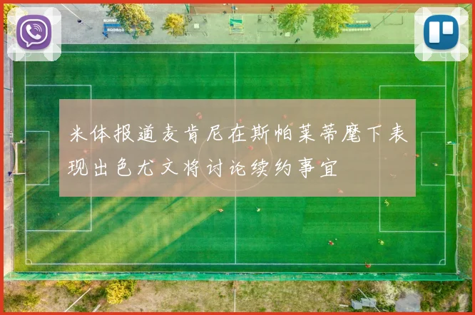 米体报道麦肯尼在斯帕莱蒂麾下表现出色尤文将讨论续约事宜