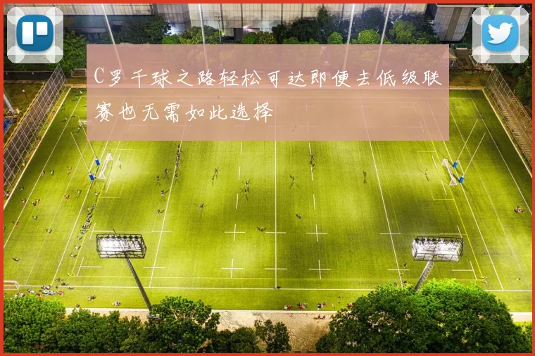 C罗千球之路轻松可达即便去低级联赛也无需如此选择