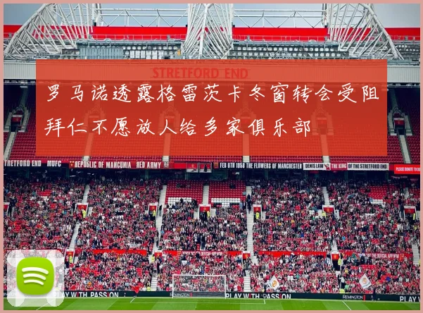 罗马诺透露格雷茨卡冬窗转会受阻拜仁不愿放人给多家俱乐部