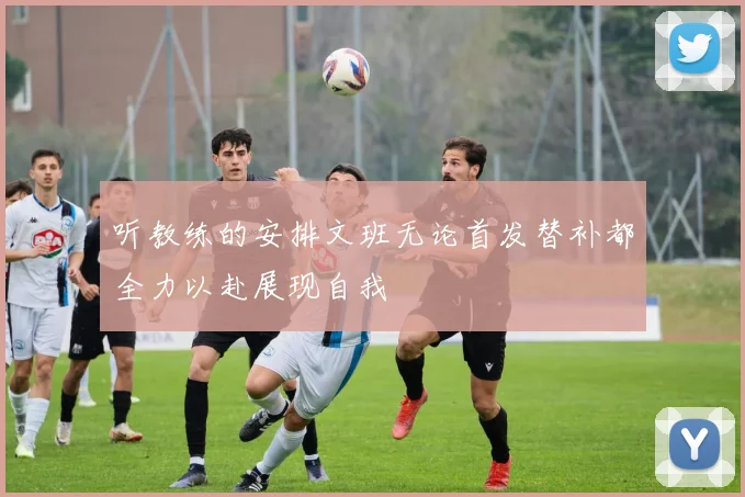听教练的安排文班无论首发替补都全力以赴展现自我